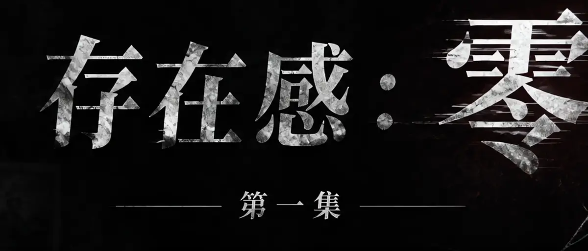 《存在感零》AI短剧完整版合集在线播放-透明人男主逆袭撒野整活顶流Coser-存在感零高清无广告免费观看