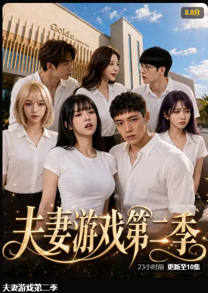 《夫妻游戏第二季》完整版在线播放-AI黄果短剧高清无广告免费看-5对夫妻庄园公开选择百万奖金试探人性