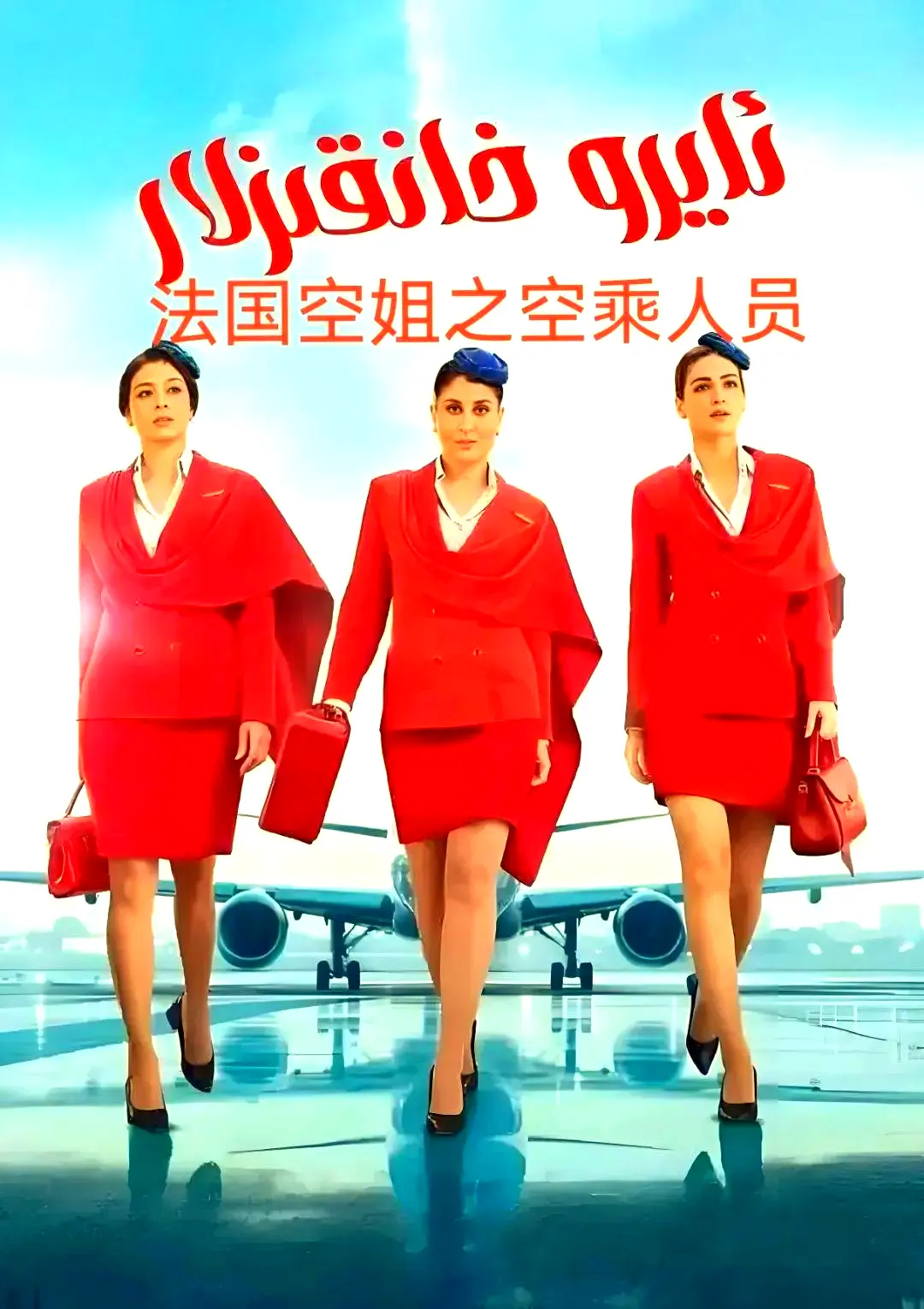 《法国空乘》法语中字超清版全季无删减内容-不雅空乘免费观看+网盘下载资源-在线高清播放