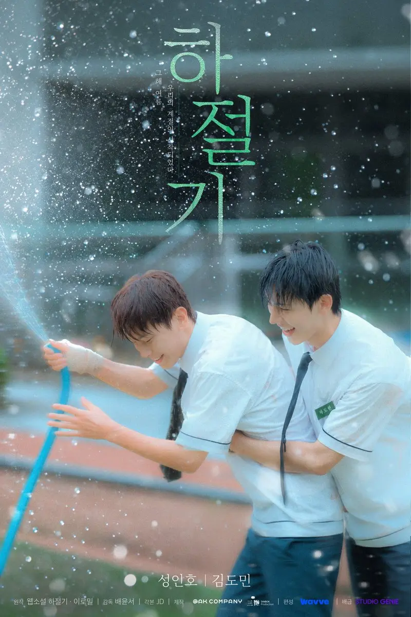 《夏季》最新韩剧全集免费观看国语完整版-夏季在线观看HD高清-韩国剧全集免费播放无广告