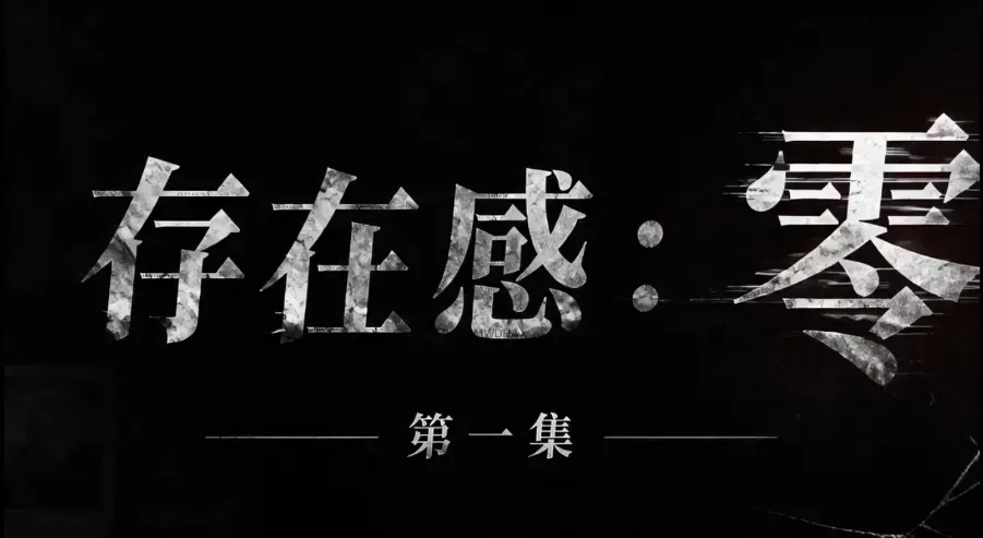 《存在感零》全集免费高清在线观看-1080P超清无删减完整版-AI真人短剧全季资源免费看