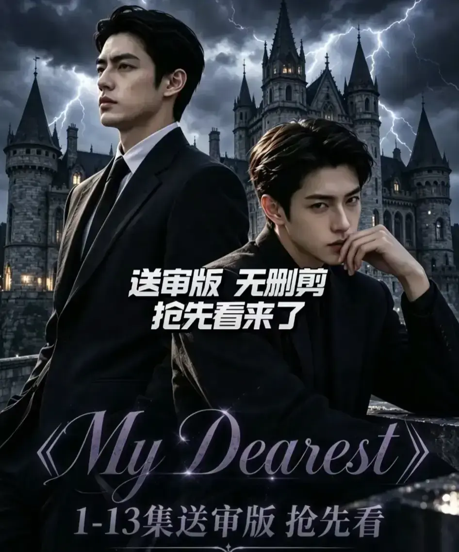 《My Dearest 我最亲爱的》AI漫剧全14集高清在线观看 - Mydearest短剧完整版免费看 - mydearest韩剧AI剧网盘资源分享