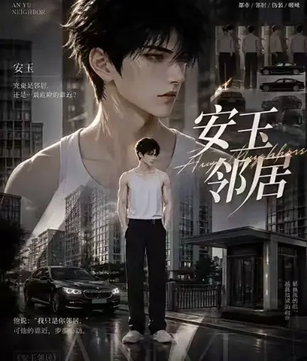 《安玉邻居》全集高清无删减在线观看-AI黄豆短剧安玉邻居全完整版免费资源无广告播放一口气看完