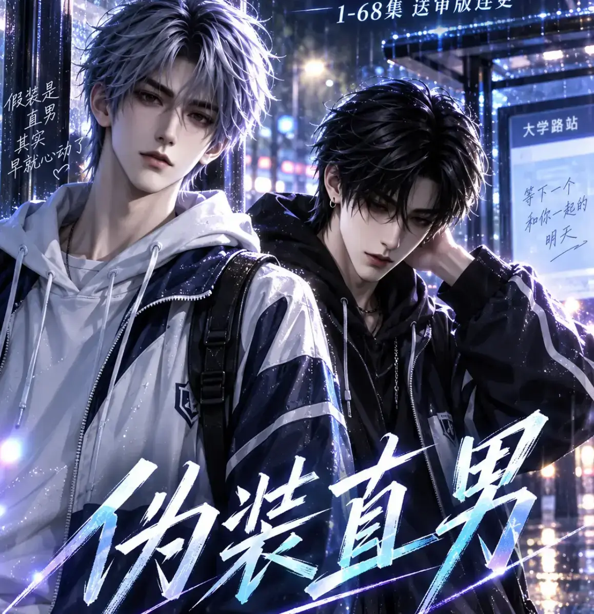 《伪装直男》高清全集免费在线观看 - 无删减版完整版夸克网盘迅雷下载 - 我和竹马都在装直男 HD中字全集资源