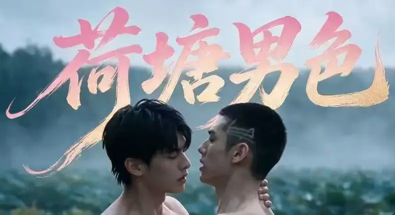 双男主BL剧《荷塘男色》高清全集未删减版-夸克网盘免费在线观看-荷塘男色完整剧情三观炸裂