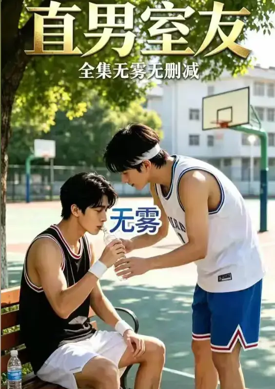 《直男室友》资源下载-AI短剧高清全集免费在线观看-校园双少年剧直男室友HD中字未删减版-迅雷夸克网盘分享
