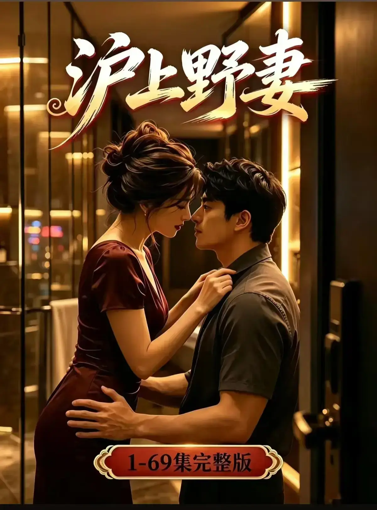 AI漫剧《沪上野妻》完整版免费播放-都市男频爽剧反转不断-1080P全剧集网盘资源