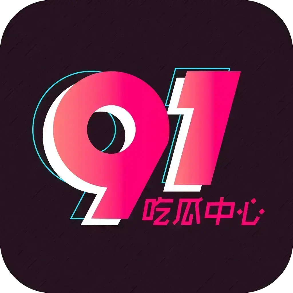 《51吃瓜APP》破解免费版-安卓苹果鸿蒙三端通用-内置黑料正能量网红爆料合集-去广告VIP版网盘分享在线安装