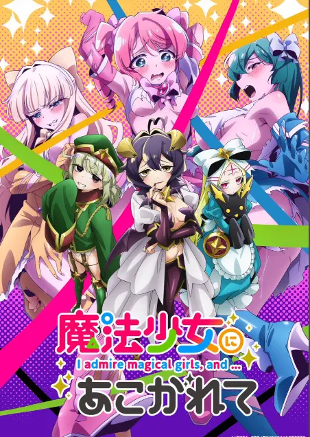 《憧憬成为魔法少女》第一季全集-高清1080p未删减完整版在线免费观看-憧憬成为魔法少女漫画动画樱花动漫推荐-羞涩热门日本里番58动漫漫画