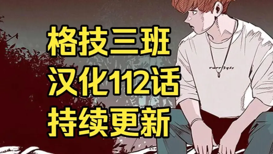 漫画《格技三班》汉化版无删减下拉式全集免费阅读 - 漫蛙漫画格技三班完整版在线观看 - 蛙漫网最新话更新速递与网盘资源下载