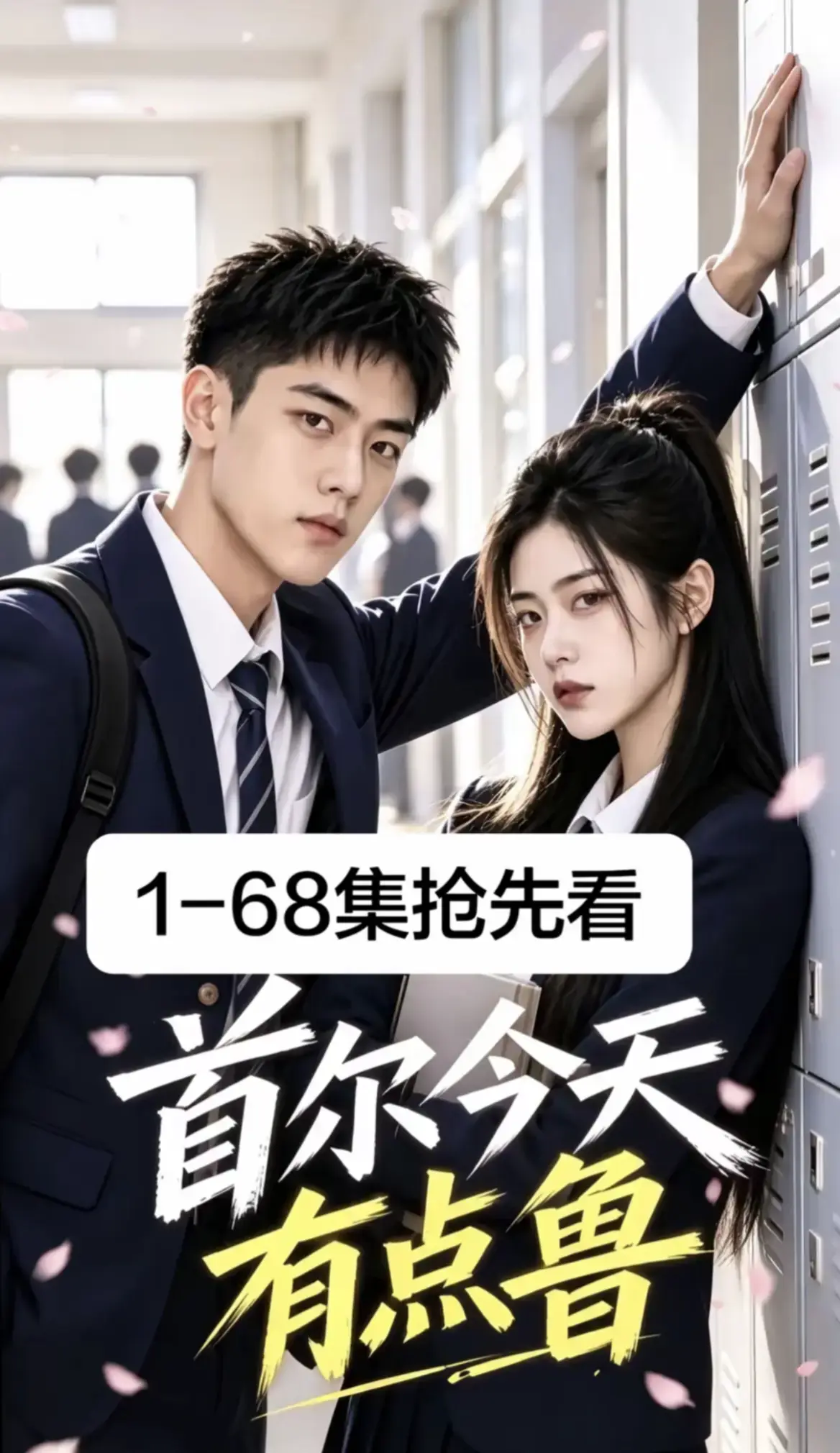 《首尔今天有点鲁》全68集无删减高清版在线观看 - 校园短剧首尔今天有点鲁免费播放无广告 - 2026最新韩剧AI漫剧资源