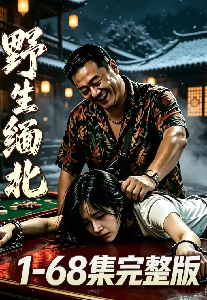 《野生缅北》全集无删减在线观看-绝境求生人性博弈高清资源-园区全员狠人免费追剧网盘