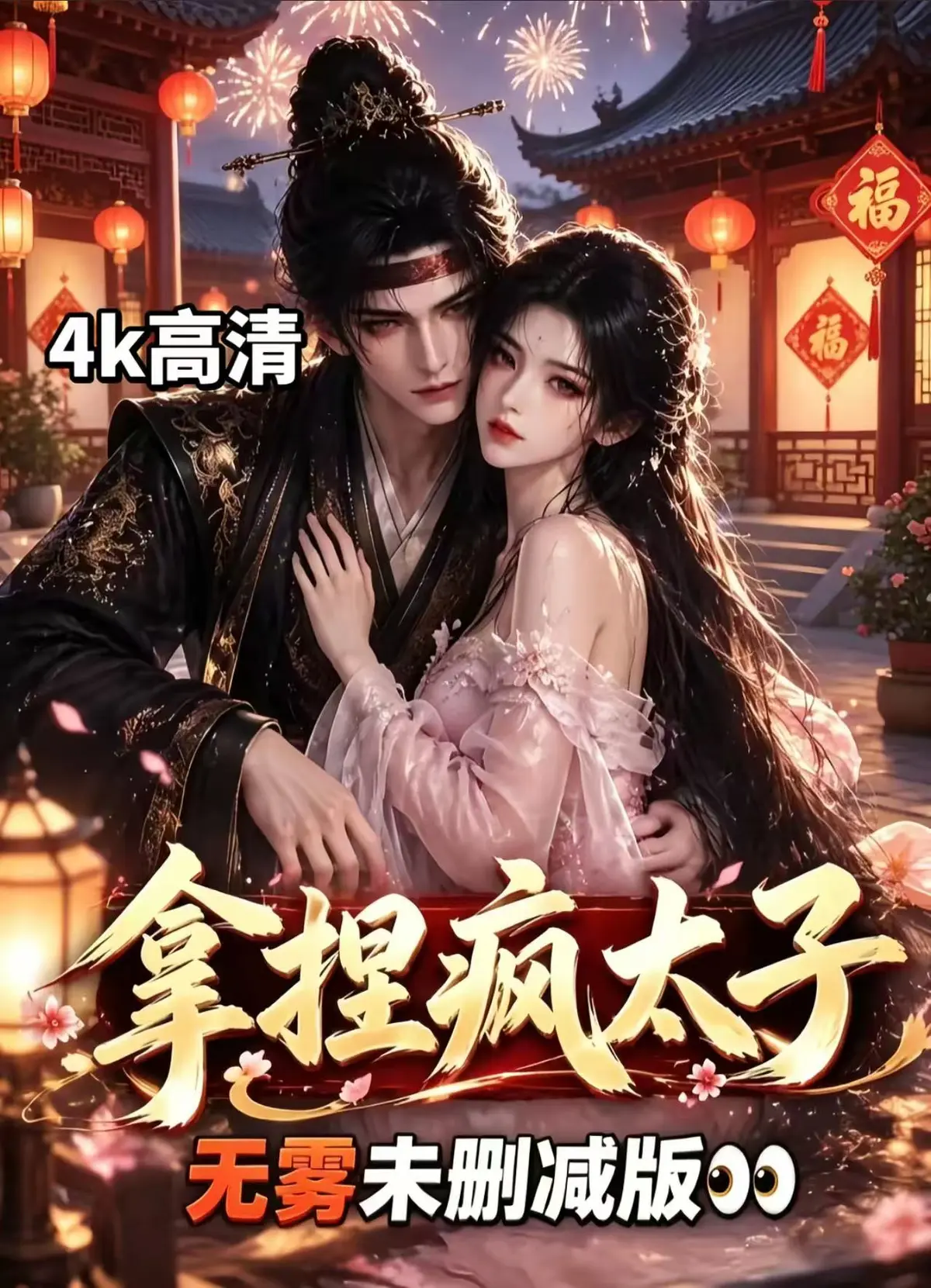 AI漫剧《拿捏疯太子》资源下载-全集无雾版未删减高清免费看-拿捏疯太子完整版无须会员一键播放