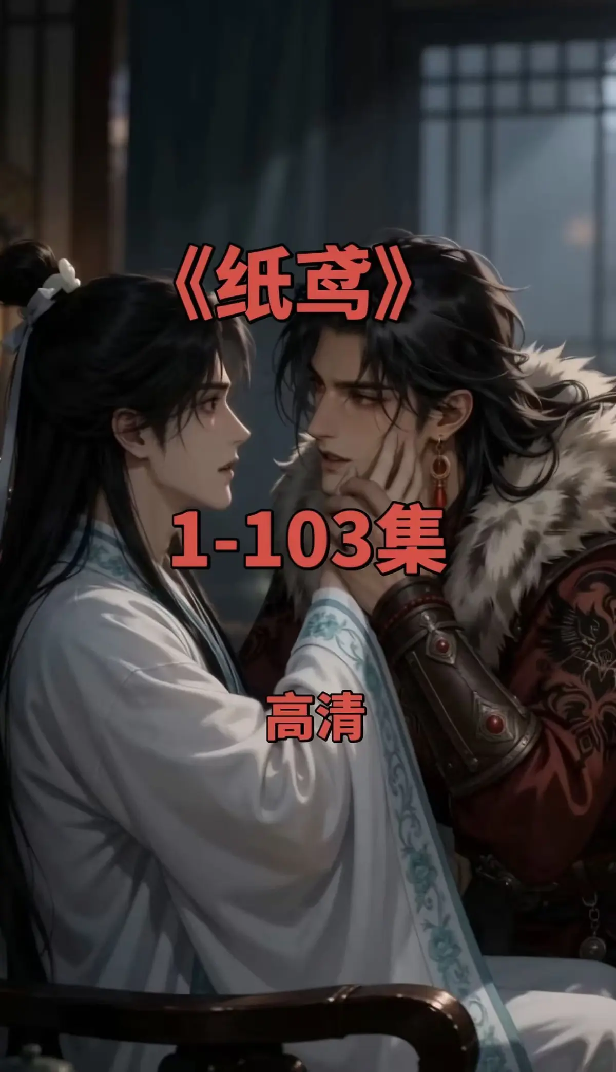 《纸鸢》双男主未删减全集免费在线观看-无广告超清资源下载-热门短剧《三角纸鸢》网盘点播