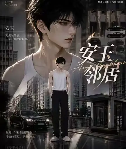 ai短剧《安玉邻居》全集送审版无删减在线观看-安玉邻居超清无广告一口气看完-最新全集已更新免费播放